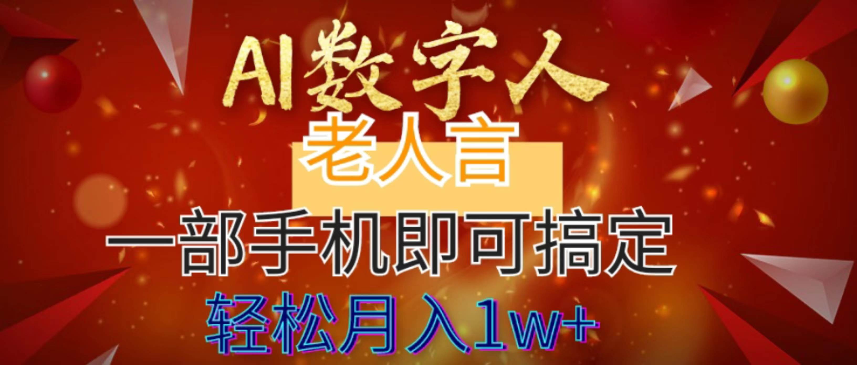 （8564期）AI数字老人言，7个作品涨粉6万，一部手机即可搞定，轻松月入1W+-问小徐资源库