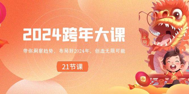 （8747期）2024 跨年大课，带你洞察趋势，布局好2024年，创造无限可能-问小徐资源库