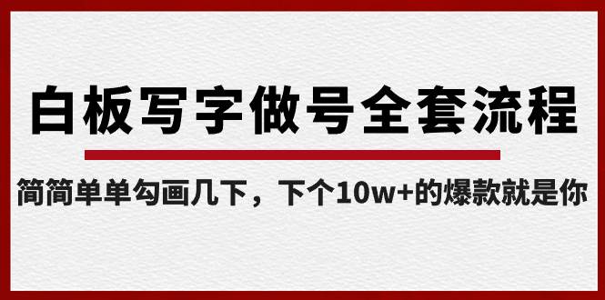 （8585期）白板写字做号全套流程-完结，简简单单勾画几下，下个10w+的爆款就是你-问小徐资源库