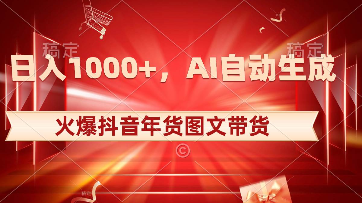 （8474期）日入1000+火爆抖音年货图文带货，AI自动生成自己的年货原创图文-问小徐资源库