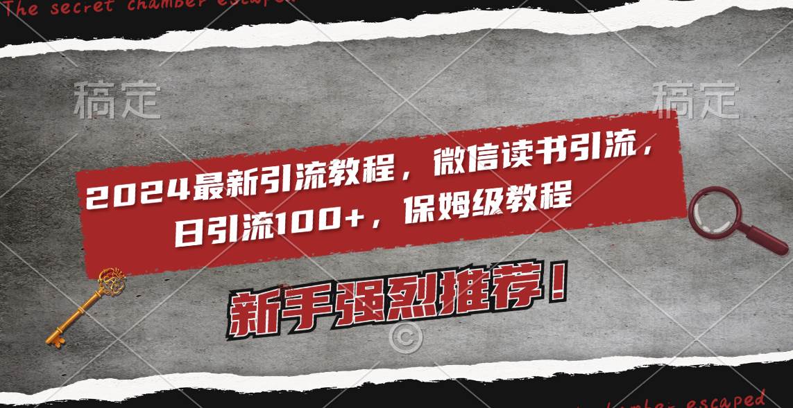 （8829期）2024最新引流教程，微信读书引流，日引流100+ , 2个月6000粉丝，保姆级教程-问小徐资源库