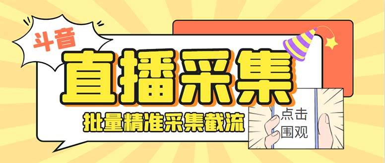 （8640期）斗音直播间采集获客引流助手，可精准筛 选性别地区评论内容【釆集脚本+...-问小徐资源库