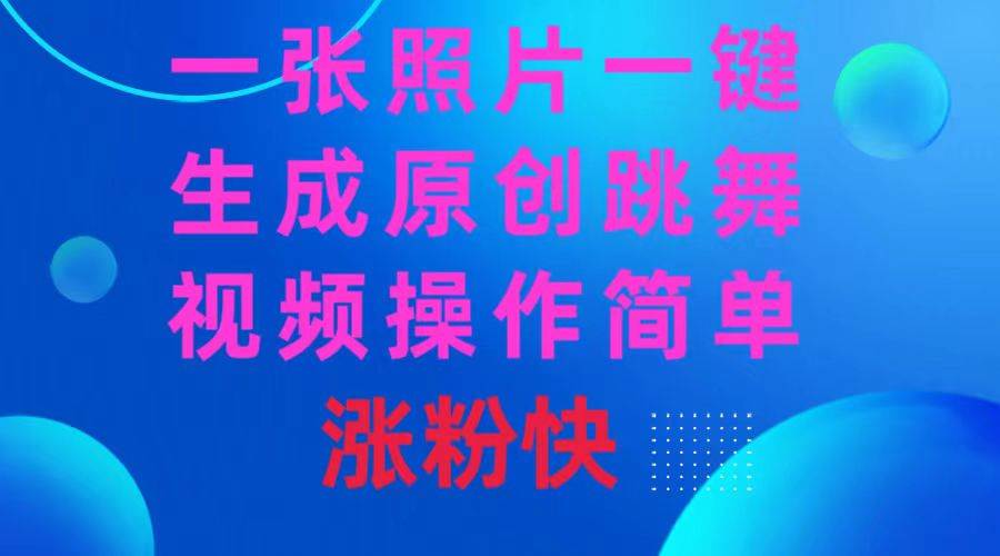 （8694期）一张照片，一键生成原创跳舞视频 操作简单涨粉快-问小徐资源库
