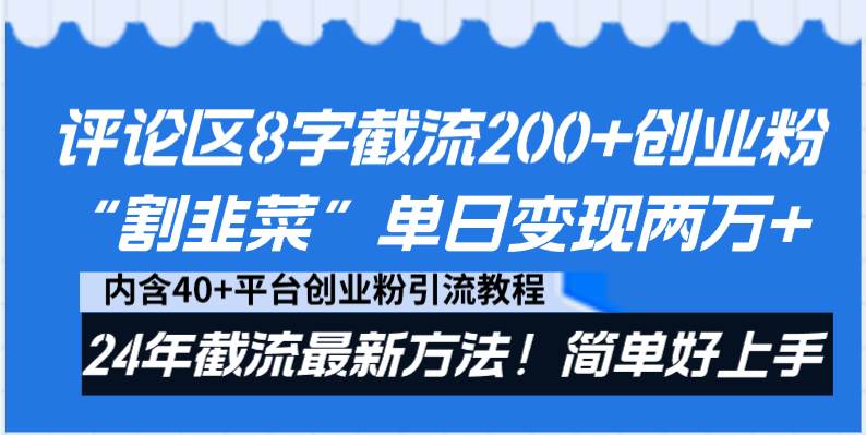 （8771期）评论区8字截流200+创业粉“割韭菜”单日变现两万+24年截流最新方法！-问小徐资源库