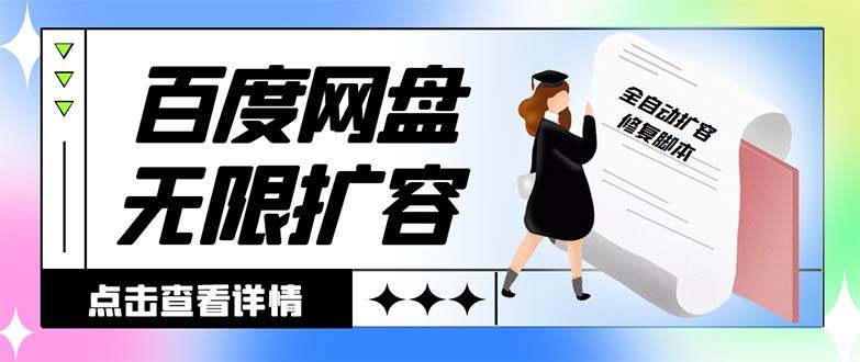 （8529期）外面收费688的百度网盘-无限全自动扩容脚本，接单日收入300+【扩容脚本+...-问小徐资源库
