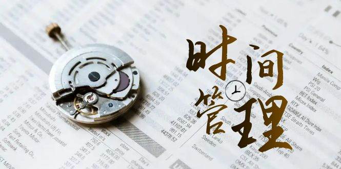 （8511期）时间管理 能效班，时间管理 效能测试（11节课）-问小徐资源库