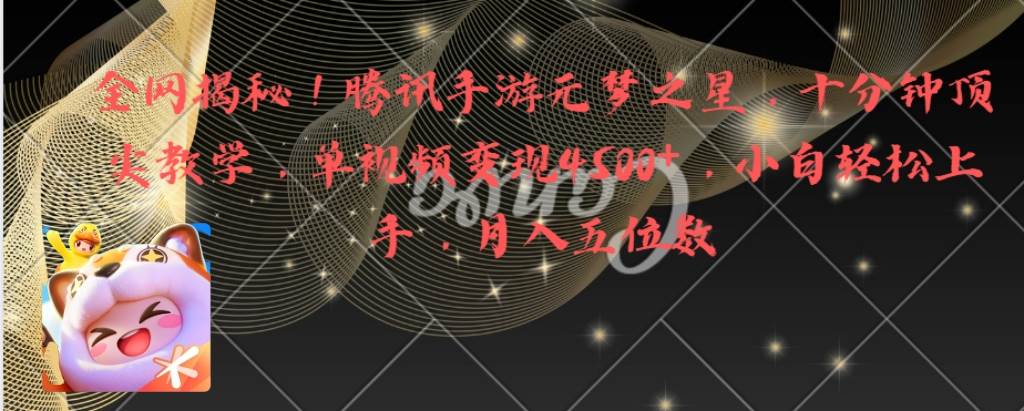 （8752期）全网揭秘！腾讯手游元梦之星，十分钟顶尖教学，单视频变现4500+月入5位数-问小徐资源库
