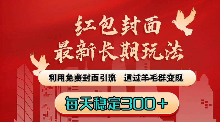 （8515期）红包封面最新长期玩法：利用免费封面引流，通过羊毛群变现，每天稳定300＋-问小徐资源库