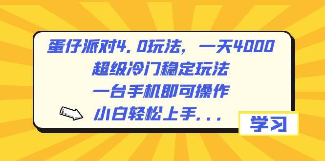 （8702期）蛋仔派对4.0玩法，一天4000+，超级冷门稳定玩法，一台手机即可操作，小...-问小徐资源库