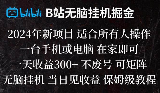 （8436期）B站纯无脑挂机掘金,当天见收益,日收益300+-问小徐资源库