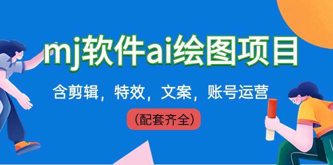 （8660期）外面卖399元mj软件ai绘图项目，含剪辑，特效，文案，账号运营（配套齐全）-问小徐资源库