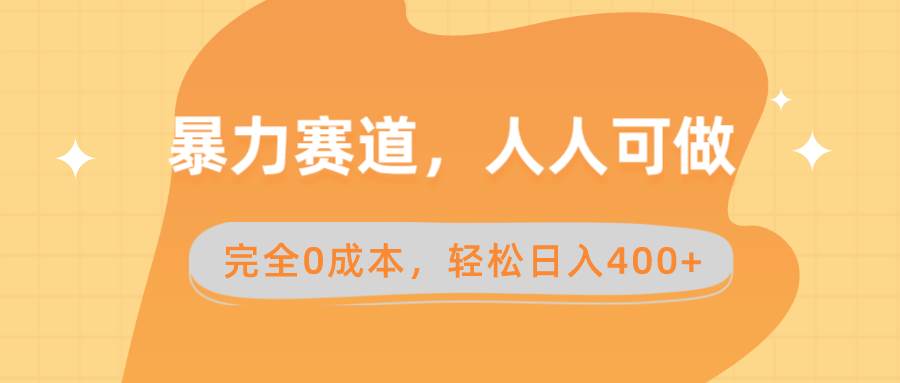 （8756期）暴力赛道，人人可做，完全0成本，卖减脂教学和产品轻松日入400+-问小徐资源库