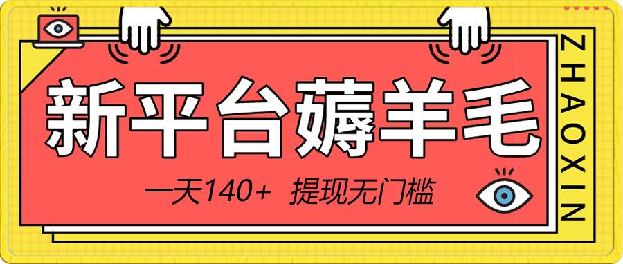 （8809期）新平台薅羊毛小项目，5毛钱一个广告，提现无门槛！一天140+-问小徐资源库