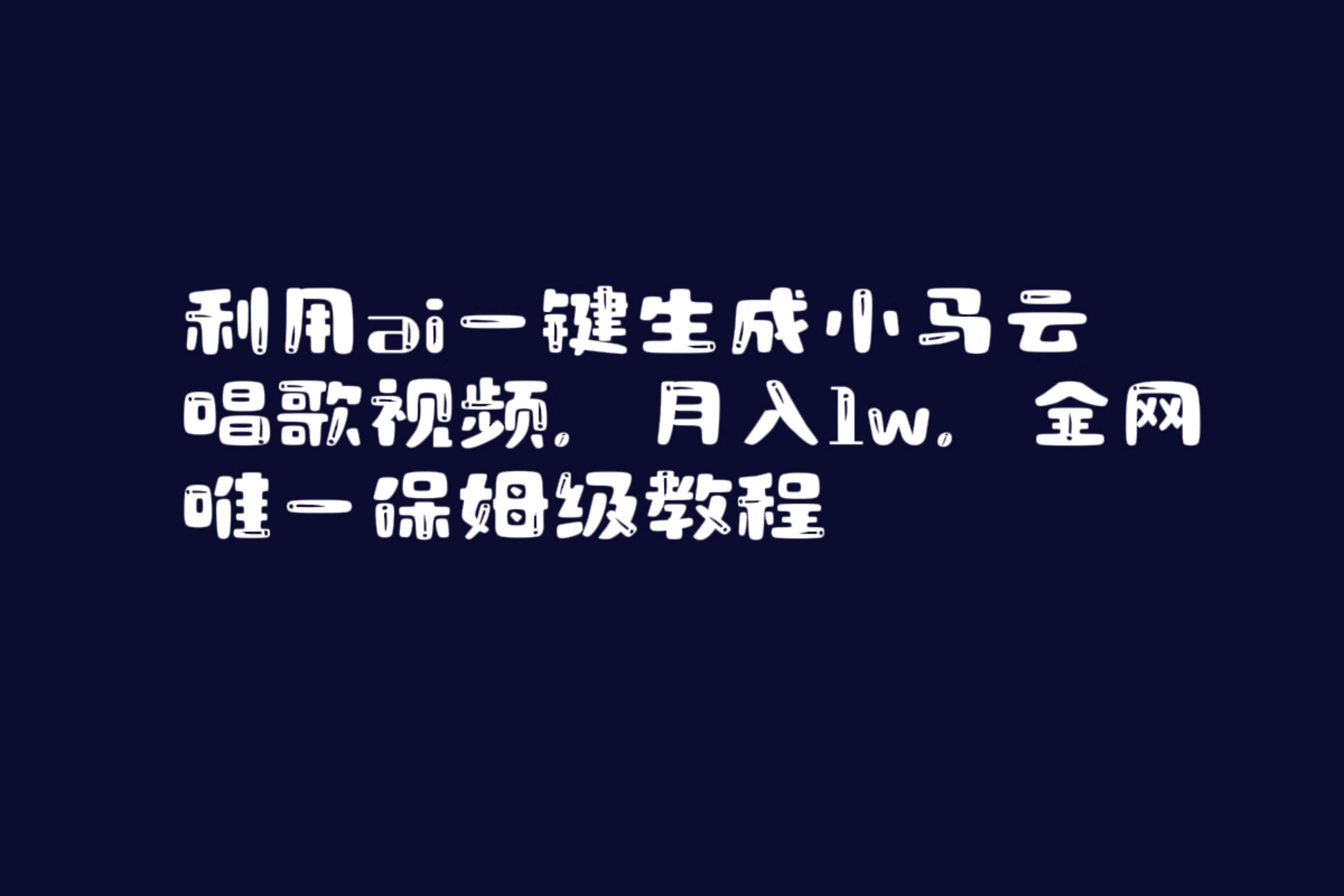 （8832期）利用ai一键生成小马云唱歌视频，月入1w，全网唯一保姆级教程-问小徐资源库