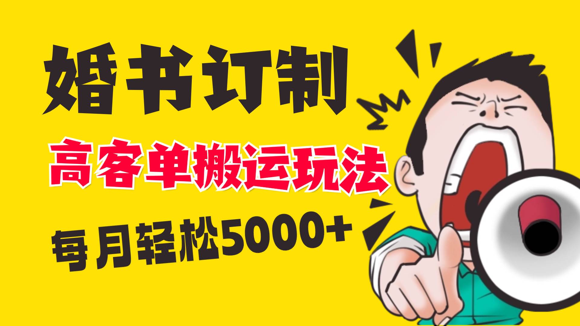 （8530期）小红书蓝海赛道，婚书定制搬运高客单价玩法，轻松月入5000+-问小徐资源库