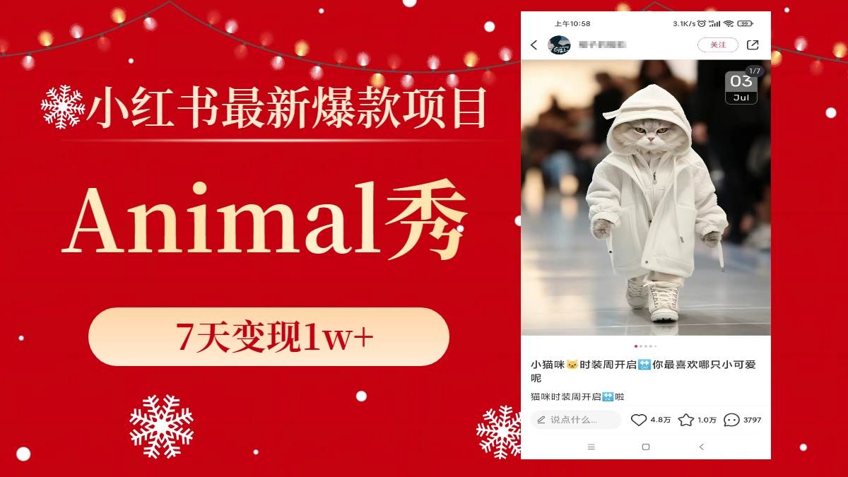 （8442期）小红书最新爆款项目，Animal秀，7天变现1w+-问小徐资源库