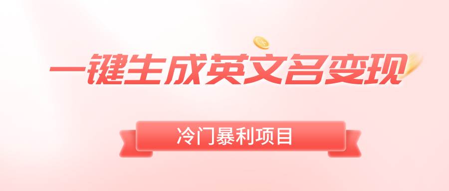 （8629期）一键生成英文名变现，冷门暴利无门槛，轻松日赚500+-问小徐资源库