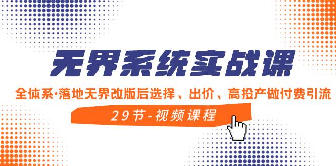 （8446期）无界系统实战课，全体系·落地无界改版后选择、出价、高投产做付费引流-问小徐资源库