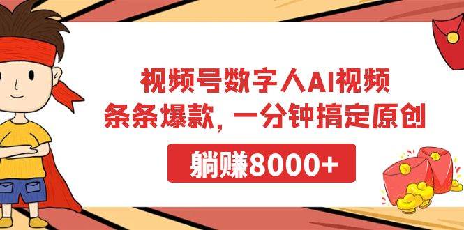 （9093期）视频号数字人AI视频，条条爆款，一分钟搞定原创，躺赚8000+-问小徐资源库