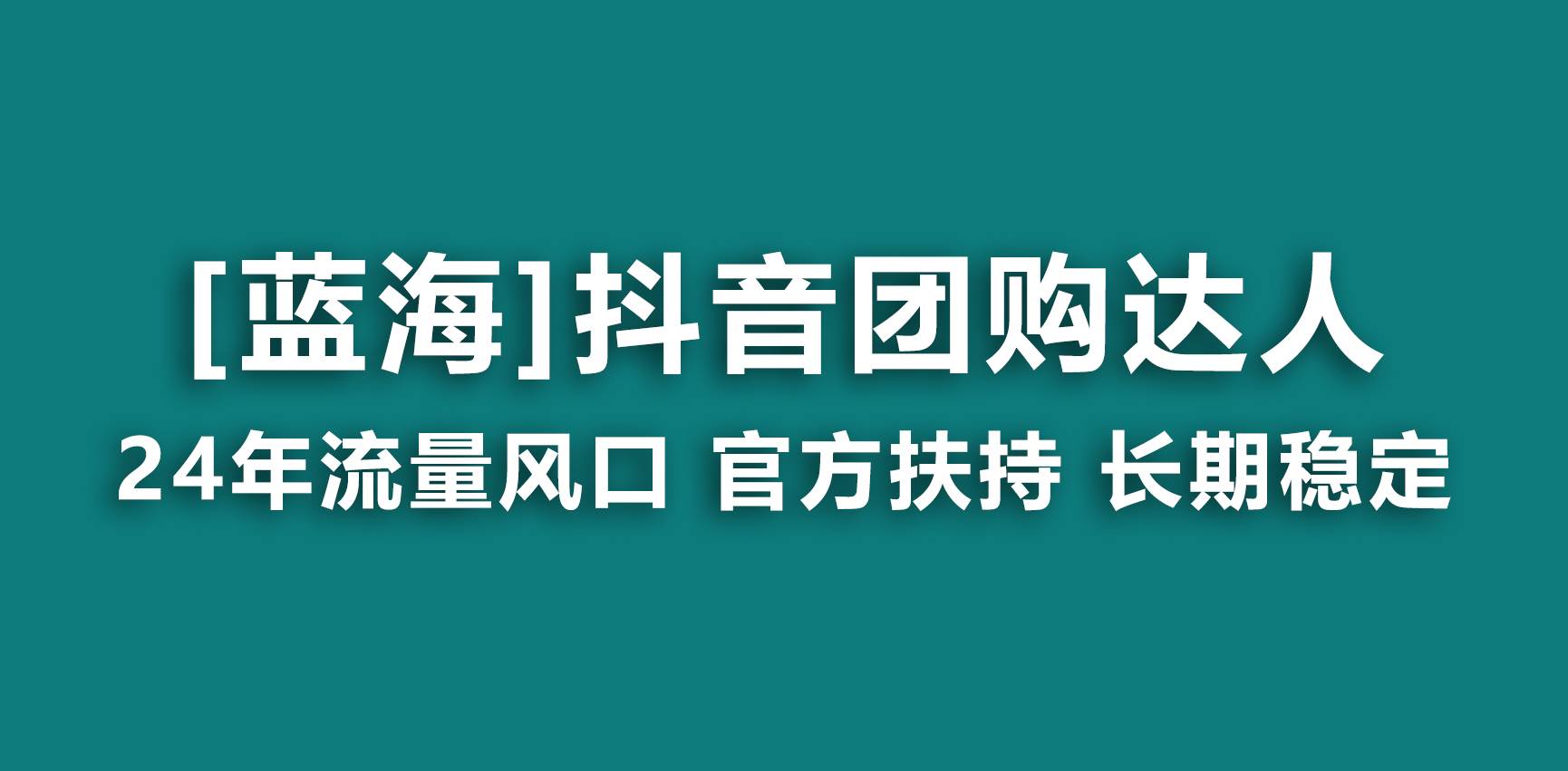 （9062期）【蓝海项目】抖音团购达人 官方扶持项目 长期稳定 操作简单 小白可月入过万-问小徐资源库