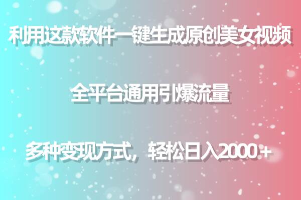 （9001期）用这款软件一键生成原创美女视频 全平台通用引爆流量 多种变现 日入2000＋-问小徐资源库