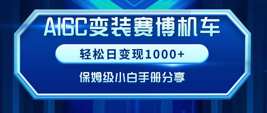 （9008期）AIGC变装赛博机车，轻松日变现1000+，保姆级小白手册分享！-问小徐资源库