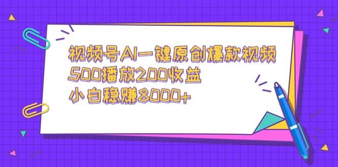 （9041期）视频号AI一键原创爆款视频，500播放200收益，小白稳赚8000+-问小徐资源库