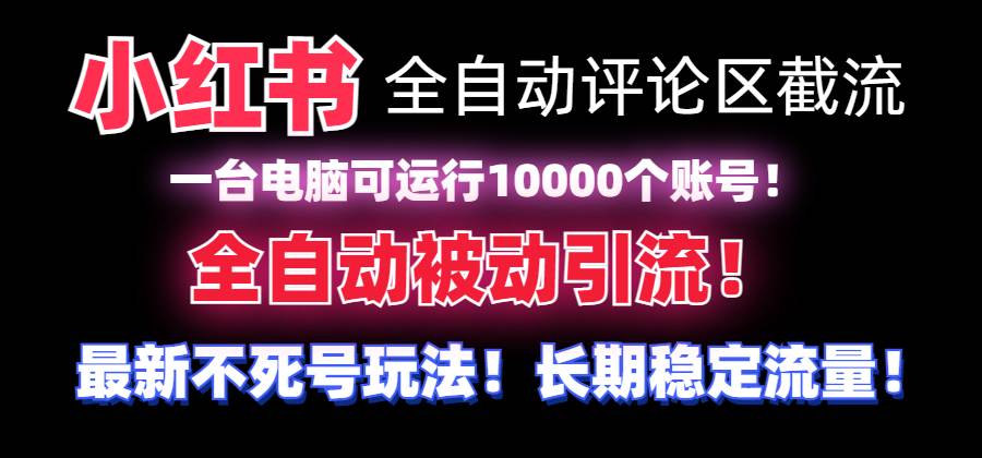 （8847期）【全网首发】小红书全自动评论区截流机！无需手机，可同时运行10000个账号-问小徐资源库