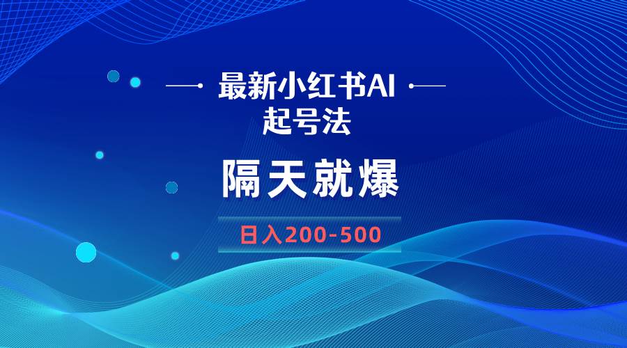 （8863期）最新AI小红书起号法，隔天就爆无脑操作，一张图片日入200-500-问小徐资源库