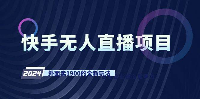 （9126期）快手无人直播项目，外面卖1900的全新玩法-问小徐资源库