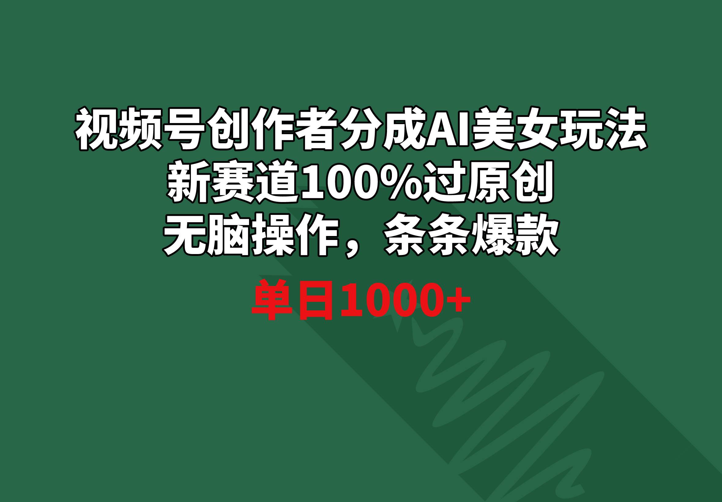 （8993期）视频号创作者分成AI美女玩法 新赛道100%过原创无脑操作 条条爆款 单日1000+-问小徐资源库