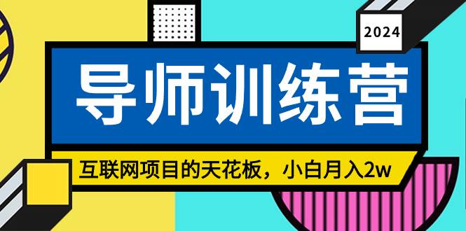 （9145期）《导师训练营》精准粉丝引流的天花板，小白月入2w-问小徐资源库