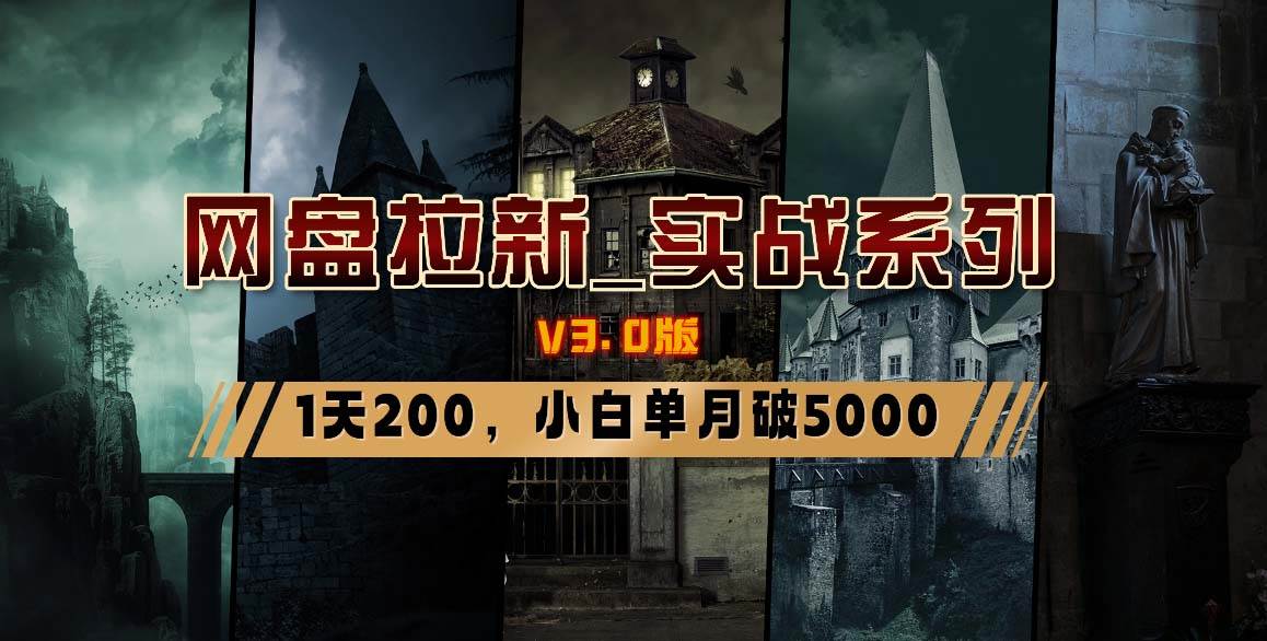 （8901期）网盘拉新_实战系列，小白单月破5K（v3.0版保姆级教程）-问小徐资源库