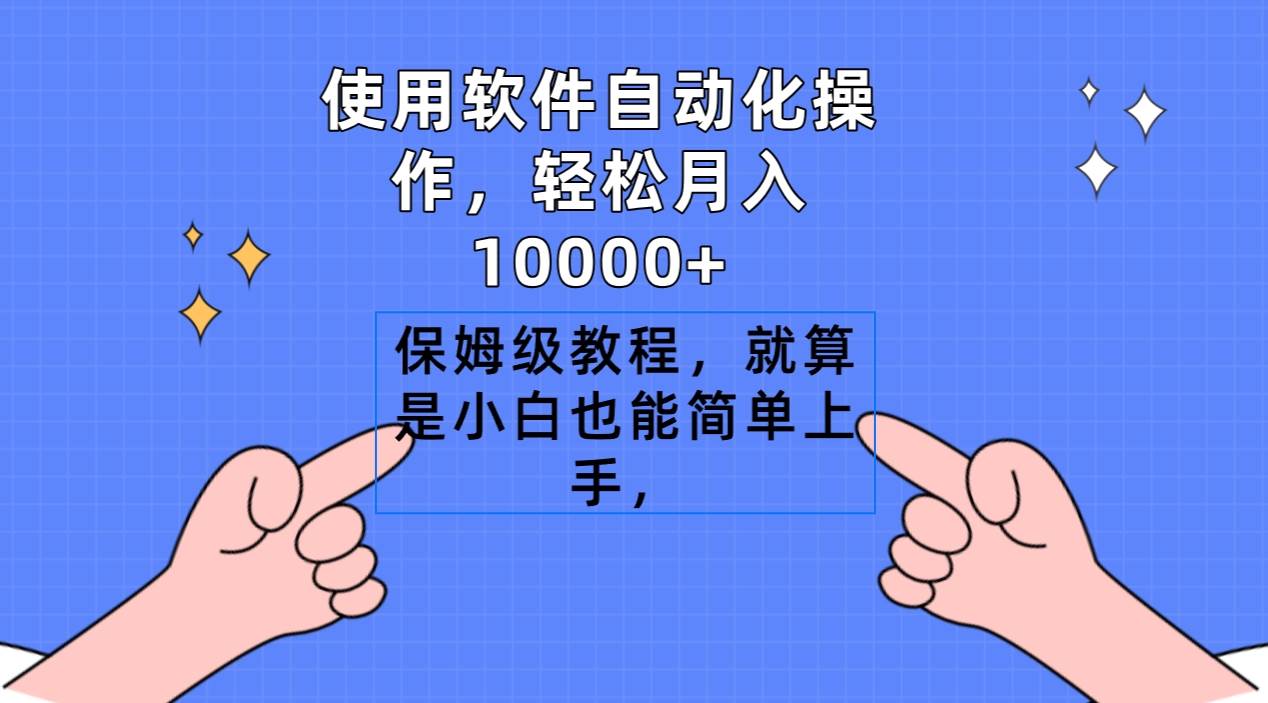 （9110期）使用软件自动化操作，轻松月入10000+，保姆级教程，就算是小白也能简单上手-问小徐资源库