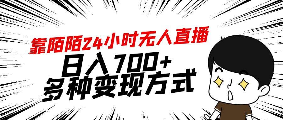 （9160期）靠陌陌24小时无人直播，日入700+，多种变现方式-问小徐资源库