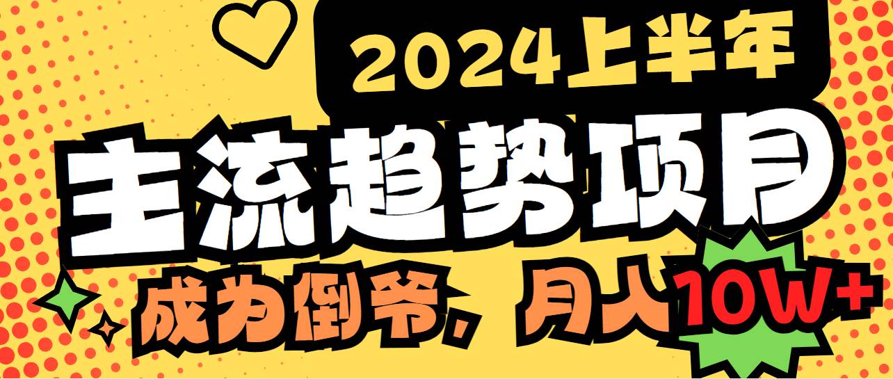 （9086期）2024上半年主流趋势项目，打造中间商模式，成为倒爷，易上手，用心做，...-问小徐资源库