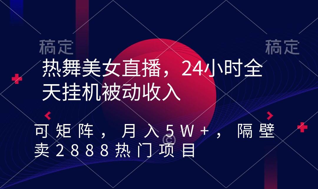 （9044期）热舞美女直播，24小时全天挂机被动收入，可矩阵 月入5W+隔壁卖2888热门项目-问小徐资源库