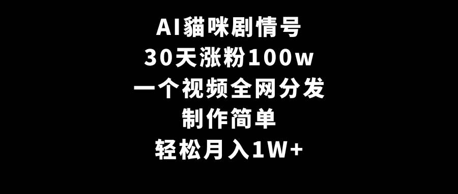 （9114期）AI貓咪剧情号，30天涨粉100w，制作简单，一个视频全网分发，轻松月入1W+-问小徐资源库