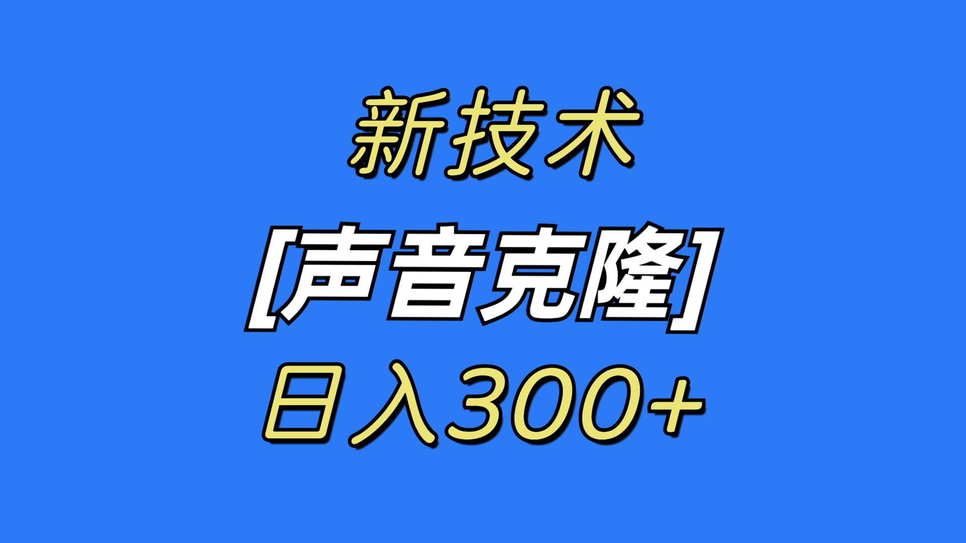 （8884期）最新声音克隆技术，可自用，可变现，日入300+-问小徐资源库