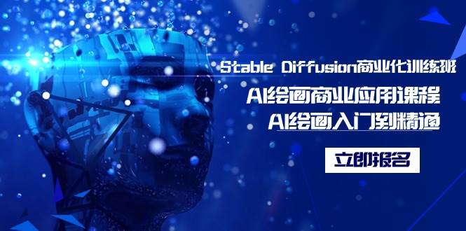 （9064期）Stable Diffusion商业化训练班，Al绘画商业应用课程，AI绘画入门到精通-问小徐资源库