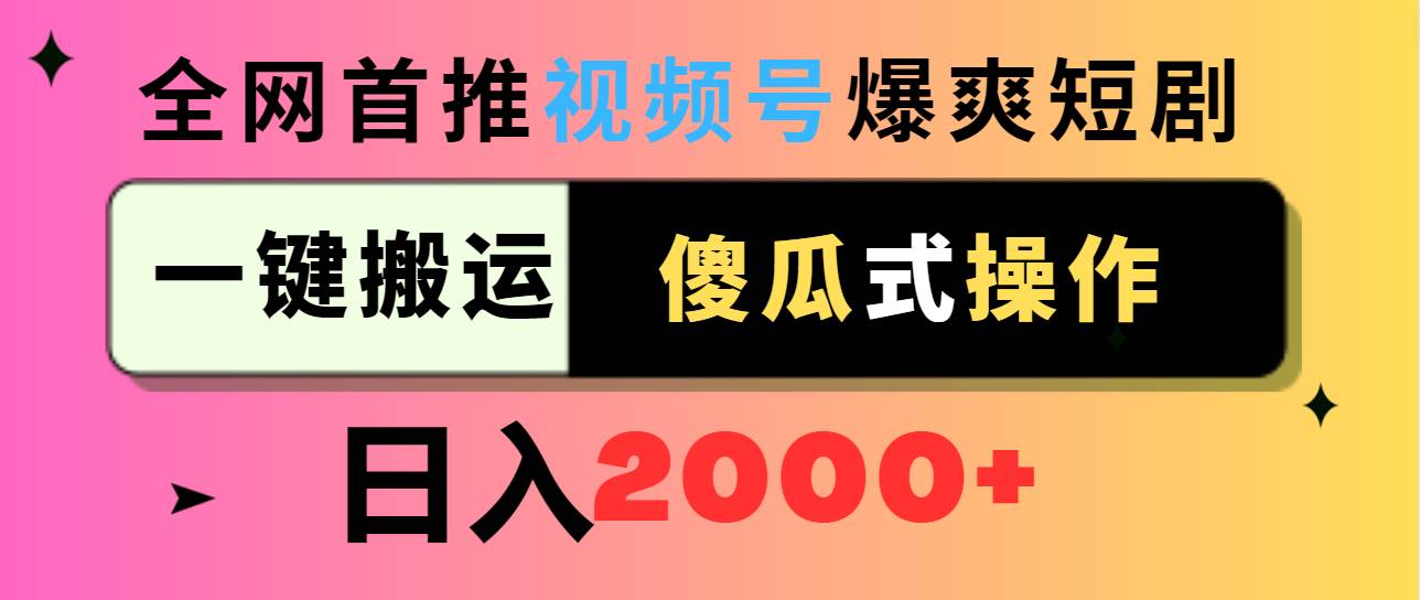 （9121期）视频号爆爽短剧推广，一键搬运，傻瓜式操作，日入2000+-问小徐资源库