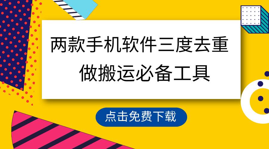 （9140期）用这两款手机软件三重去重，100%过原创，搬运必备工具，一键处理不违规...-问小徐资源库