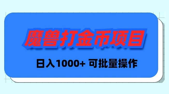 （8996期）魔兽世界Plus版本自动打金项目，日入 1000+，可批量操作-问小徐资源库