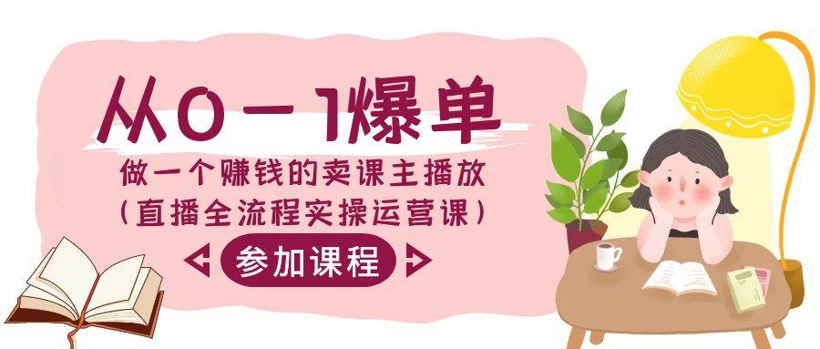 （9032期）从0-1爆单-做一个赚钱的卖课主播放（直播全流程实操运营课）-问小徐资源库