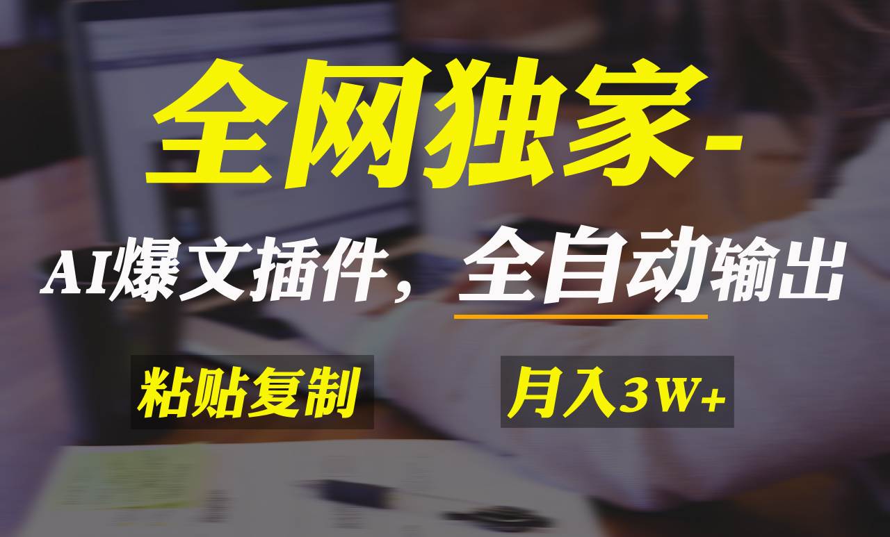 （9085期）全网独家！AI掘金2.0，通过一个插件全自动输出爆文，粘贴复制矩阵操作，...-问小徐资源库