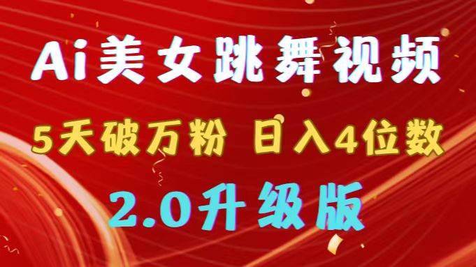 （9002期）靠Ai美女跳舞视频，5天破万粉，日入4位数，多种变现方式，升级版2.0-问小徐资源库