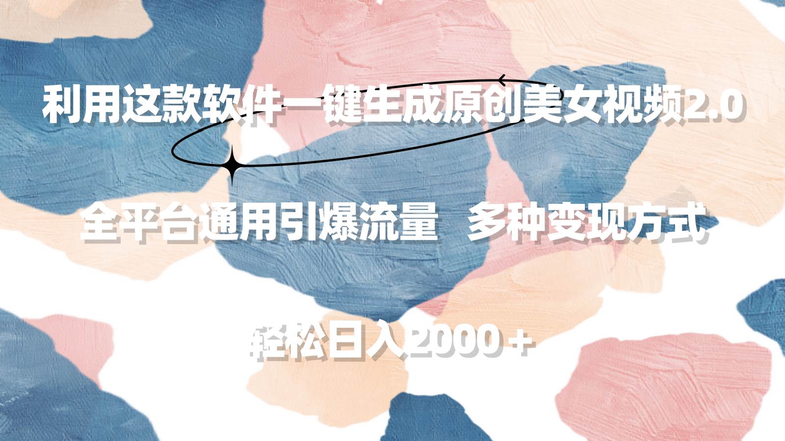 （9213期）利用这款软件一键生成原创美女视频2.0 全平台通用引爆流量 轻松日入2000＋-问小徐资源库
