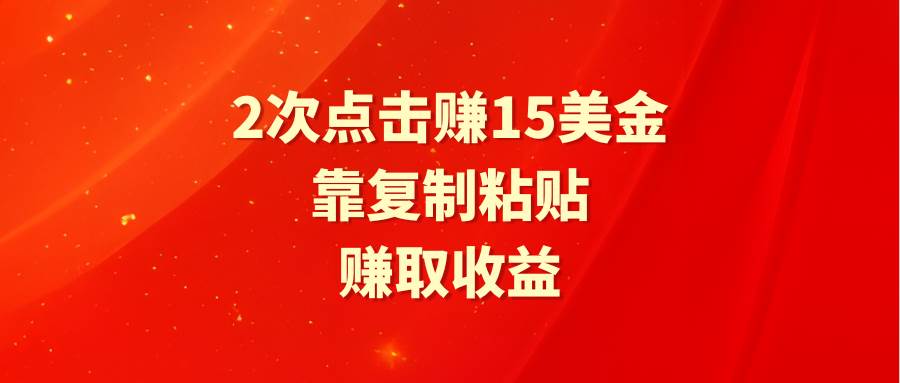（9384期）靠2次点击赚15美金，复制粘贴就能赚取收益-问小徐资源库