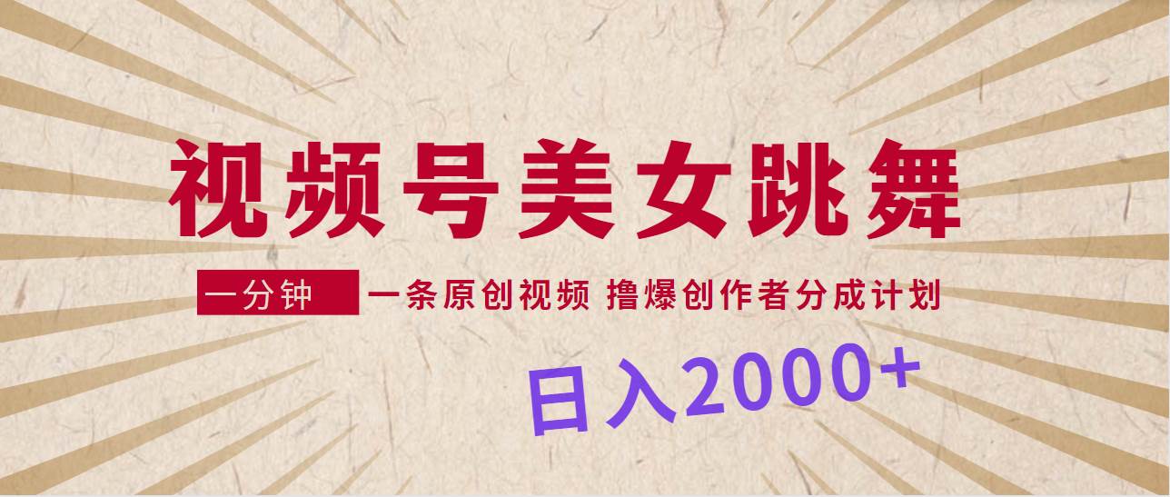 （9272期）视频号，美女跳舞，一分钟一条原创视频，撸爆创作者分成计划，日入2000+-问小徐资源库