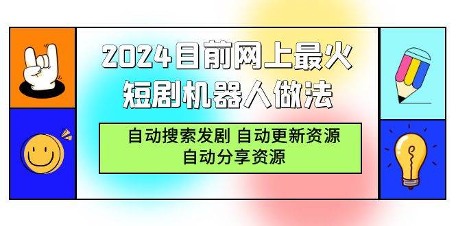 （9293期）2024目前网上最火短剧机器人做法，自动搜索发剧 自动更新资源 自动分享资源-问小徐资源库